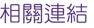 婚友社推薦-找交友聯誼婚友公司正派-聯誼不要遲疑為愛勇敢跨出第一步